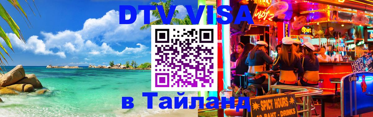 DTV виза Тайланд 