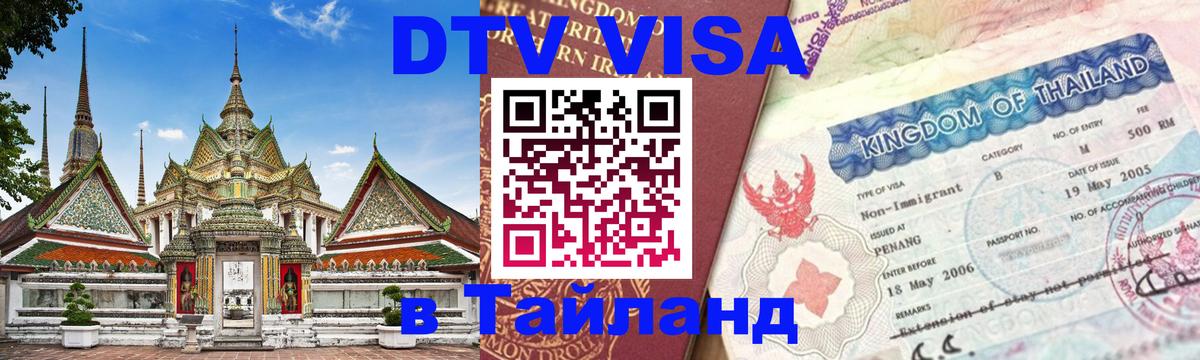 Destination Thailand Visa (DTV виза) Иерусалим 