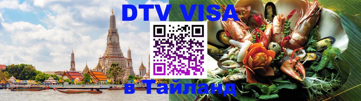 Стоимость и условия DTV визы — оформление в Таиланд под ключ - 20.11.2025 